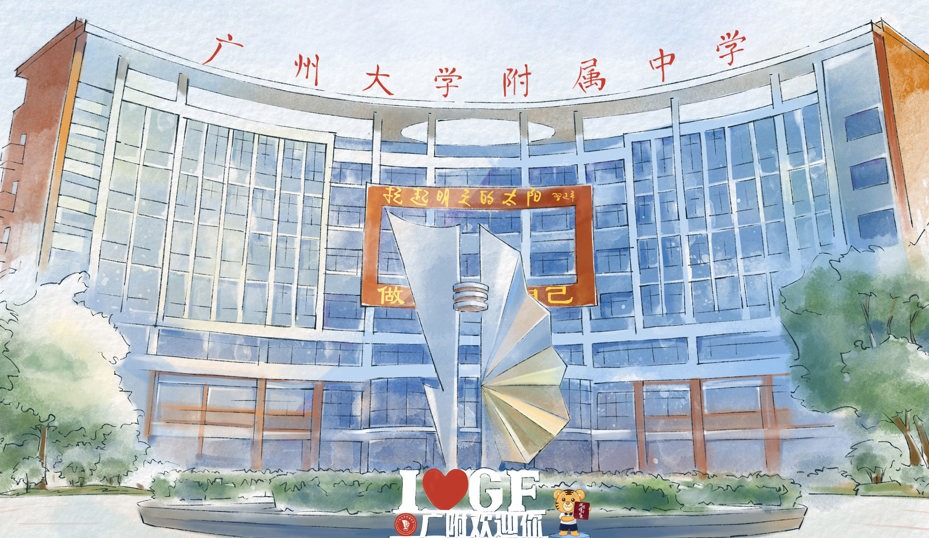 廣州大學(xué)附屬中學(xué)